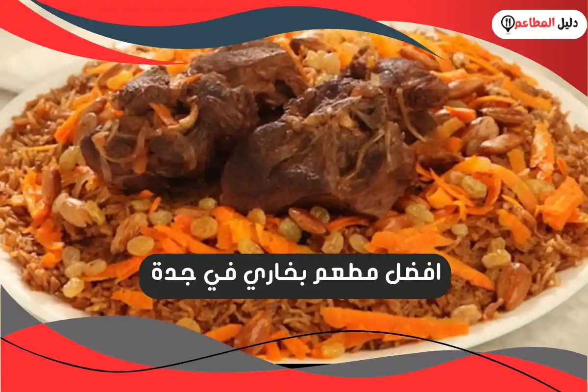 افضل مطعم بخاري في جدة