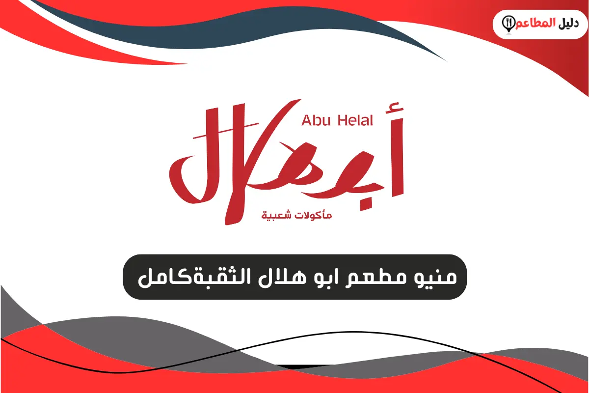 مطعم ابو هلال الثقبة