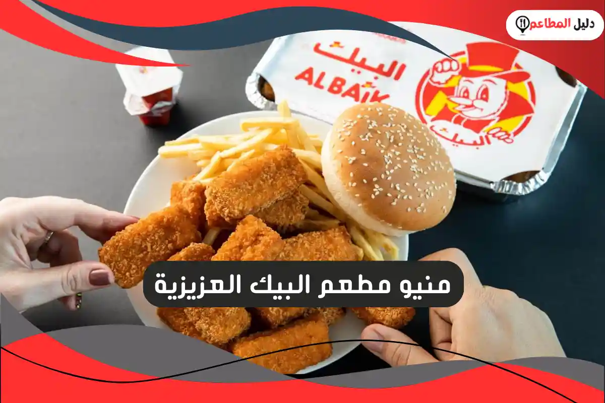 مطعم البيك العزيزية