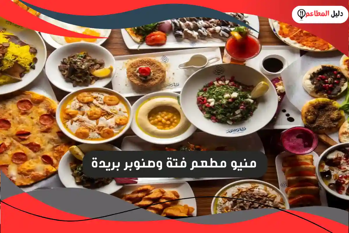 مطعم فتة وصنوبر بريدة