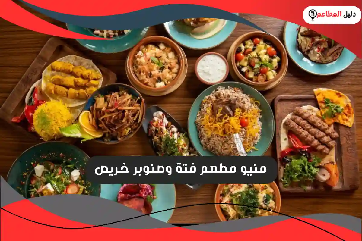 مطعم فتة وصنوبر خريص