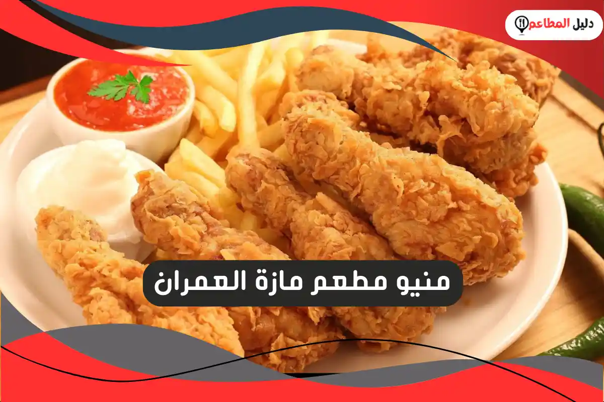 مطعم مازة العمران