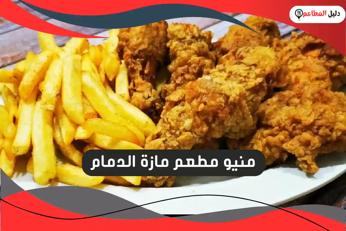 منيو مطعم مازة الدمام