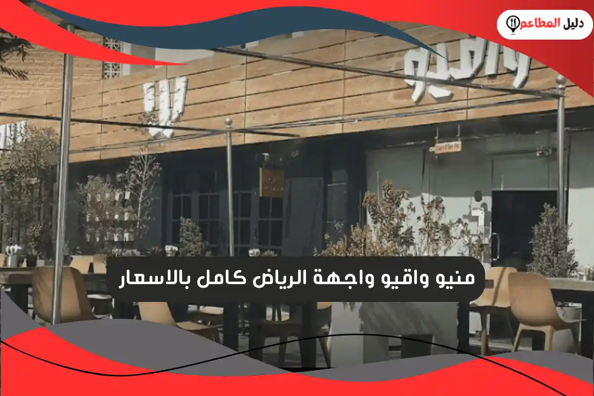 منيو واقيو واجهة الرياض 