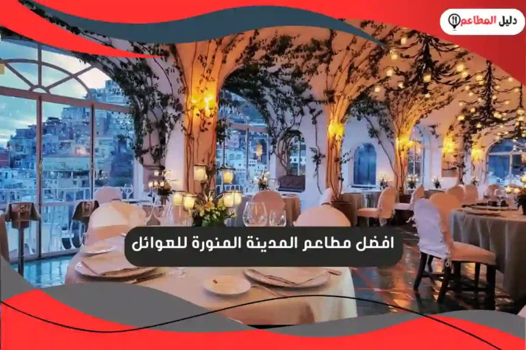 افضل مطاعم المدينة المنورة للعوائل