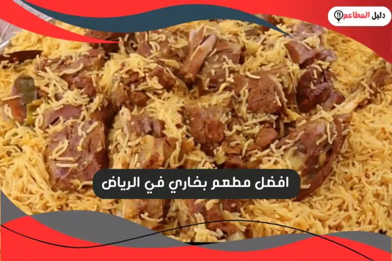 افضل مطعم بخاري في الرياض