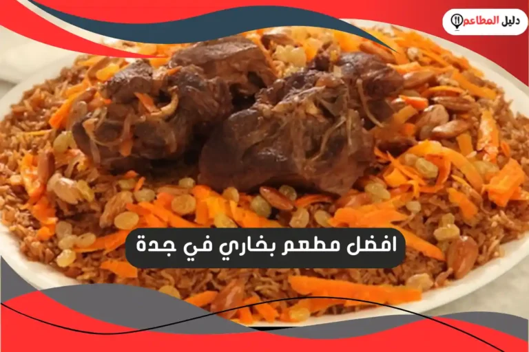 افضل مطعم بخاري في جدة