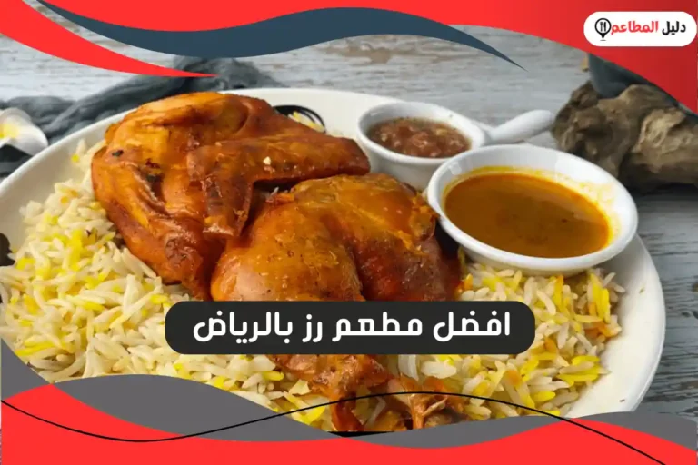 افضل مطعم رز بالرياض