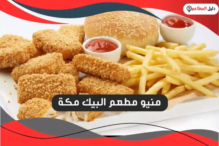 البيك مكة