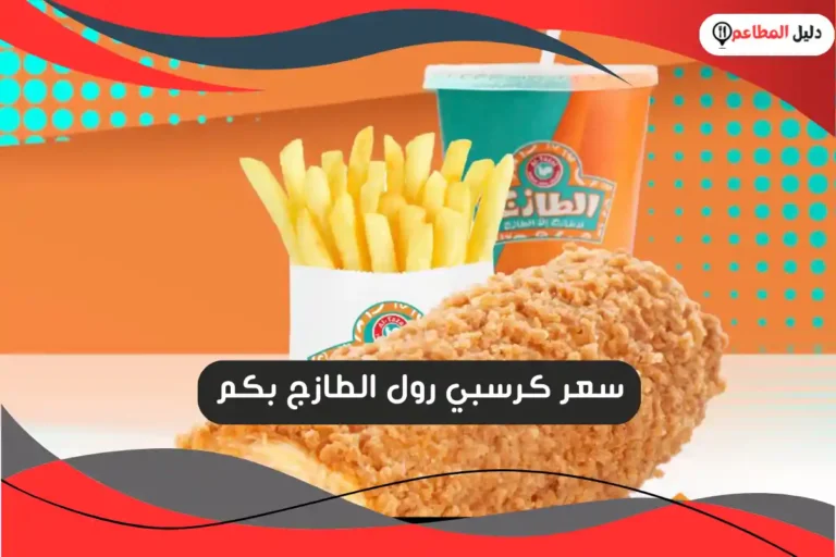 سعر كرسبي رول الطازج بكم
