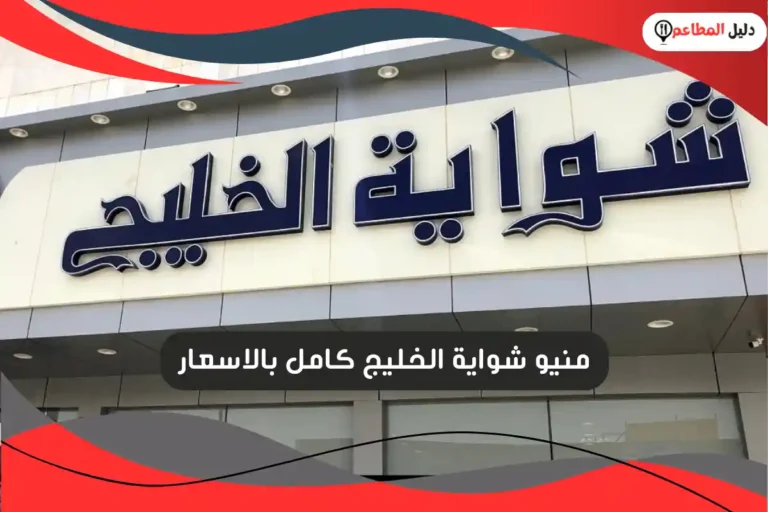 شواية الخليج