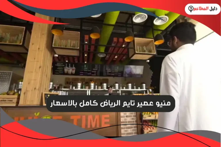 عصير تايم الرياض