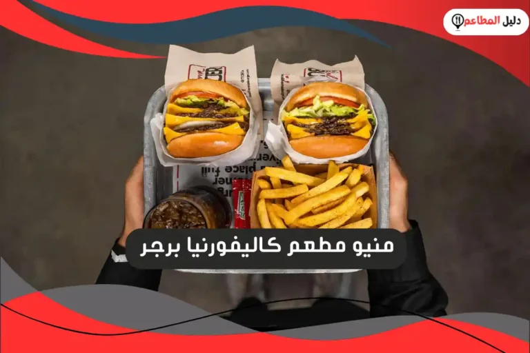 كاليفورنيا برجر
