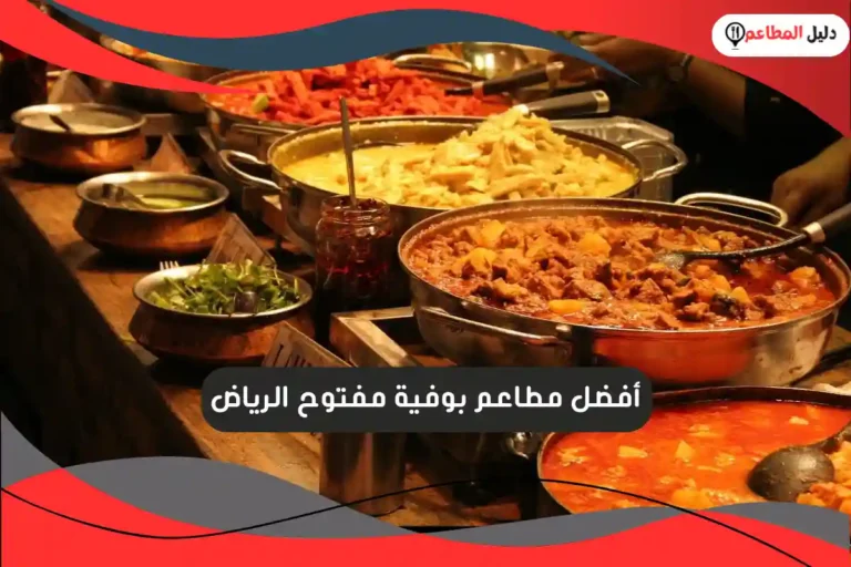 مطاعم بوفية مفتوح الرياض
