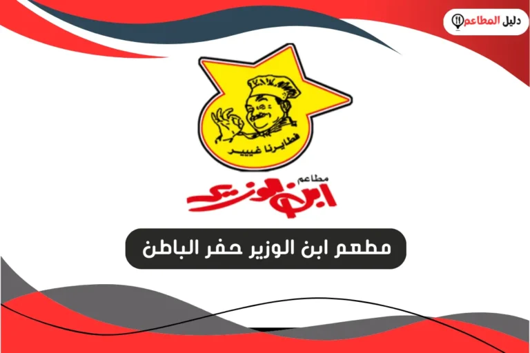 مطعم ابن الوزير حفر الباطن