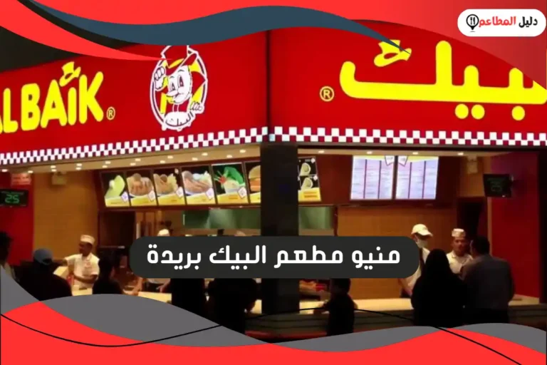 مطعم البيك بريدة