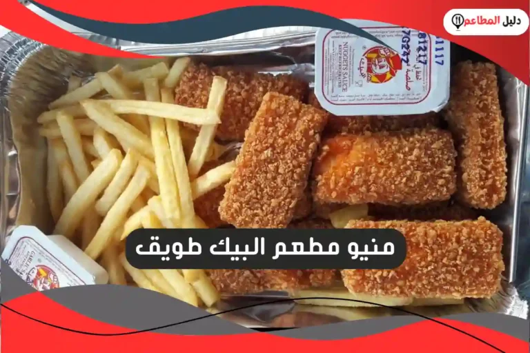 مطعم البيك طويق