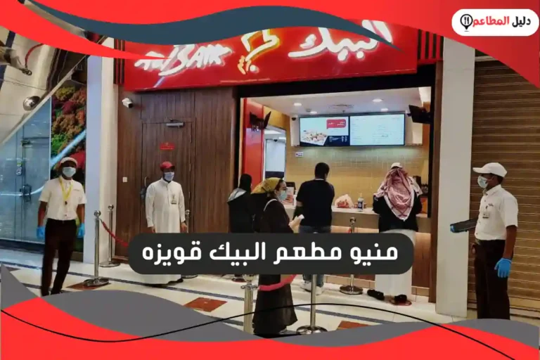 مطعم البيك قويزه