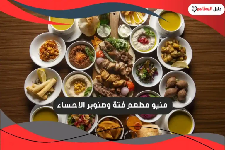 مطعم فتة وصنوبر الاحساء