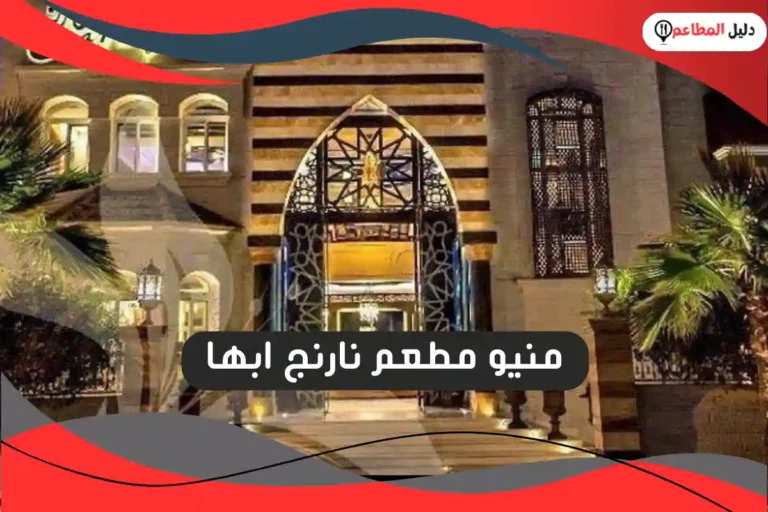 مطعم نارنج