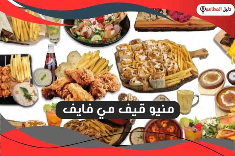 منيو قيف مي فايف