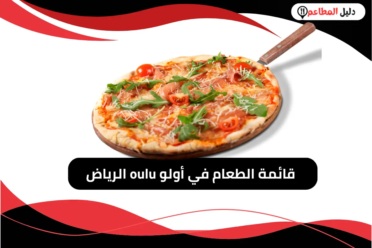 قائمة الطعام في أولو oulu الرياض