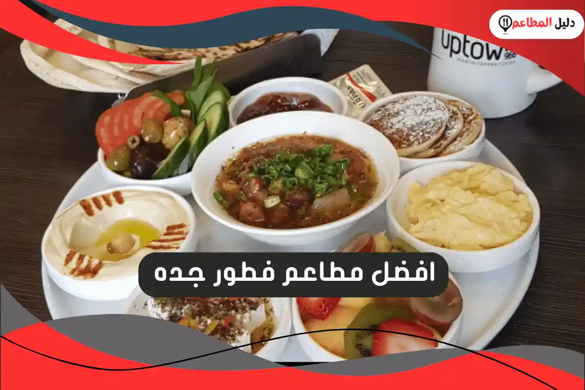 مطاعم فطور جده