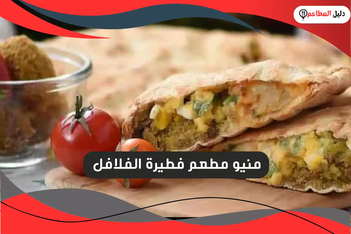 مطعم فطيرة الفلافل