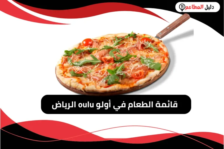قائمة الطعام في أولو oulu الرياض
