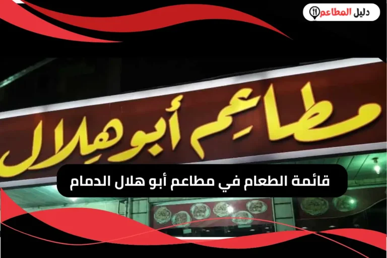 قائمة الطعام في مطاعم أبو هلال الدمام
