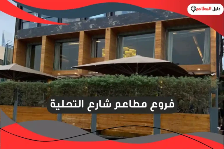 مطاعم شارع التحلية