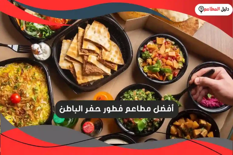 مطاعم فطور حفر الباطن