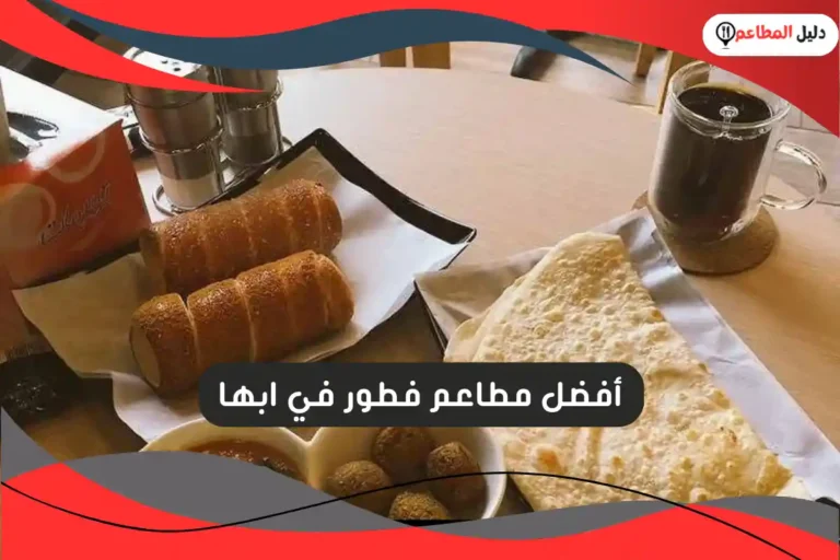 مطاعم فطور في ابها