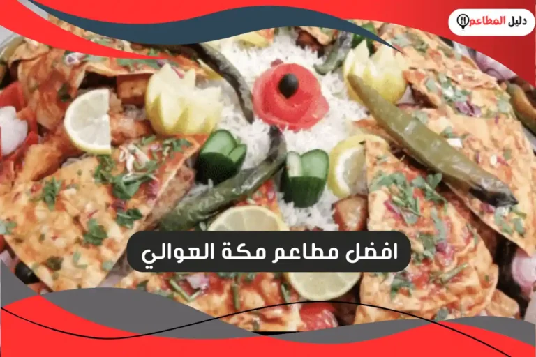 مطاعم مكة العوالي