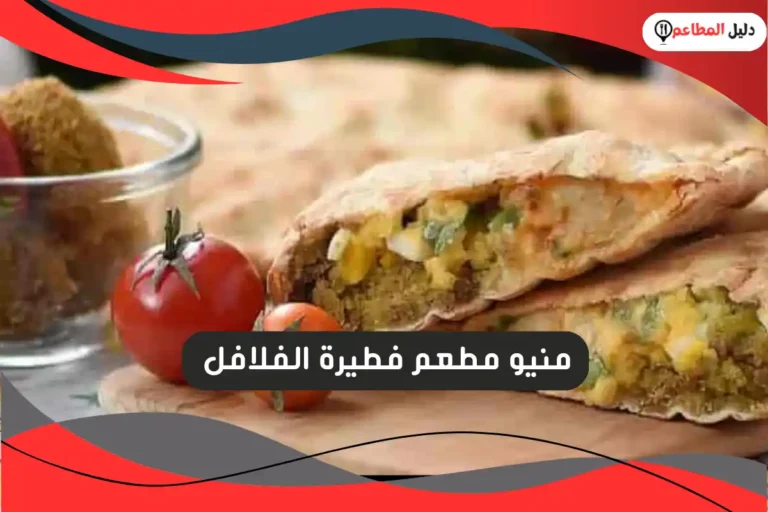 مطعم فطيرة الفلافل