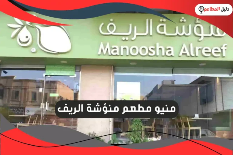 مطعم منؤشة الريف