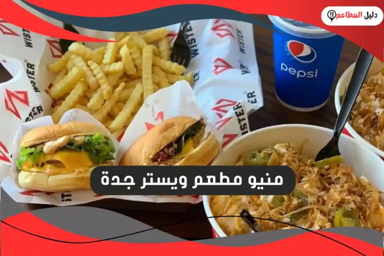 مطعم ويستر