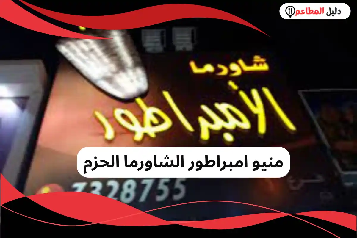 امبراطور الشاورما الحزم