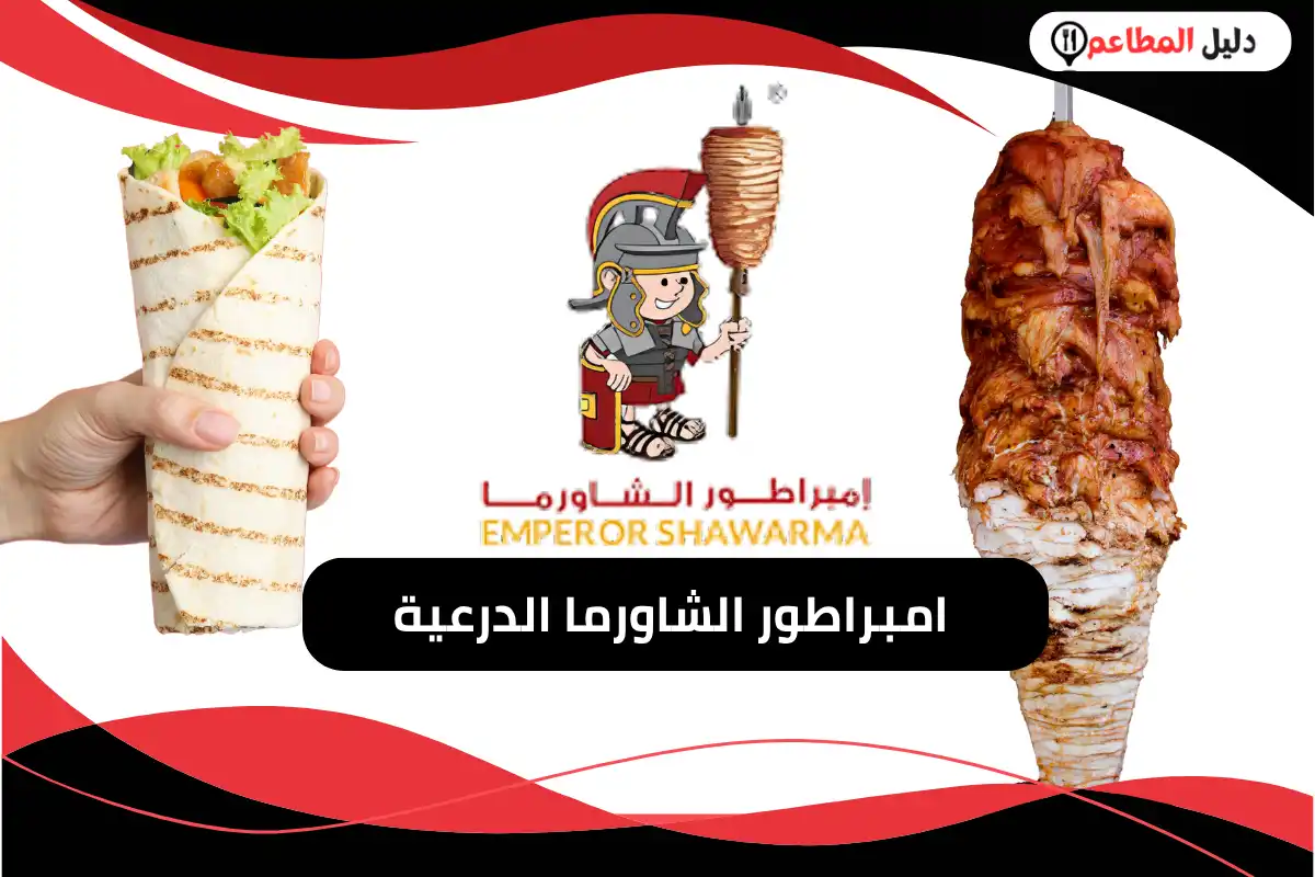 امبراطور الشاورما الدرعية
