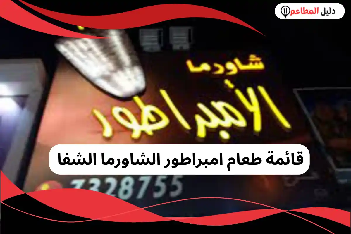 امبراطور الشاورما الشفا