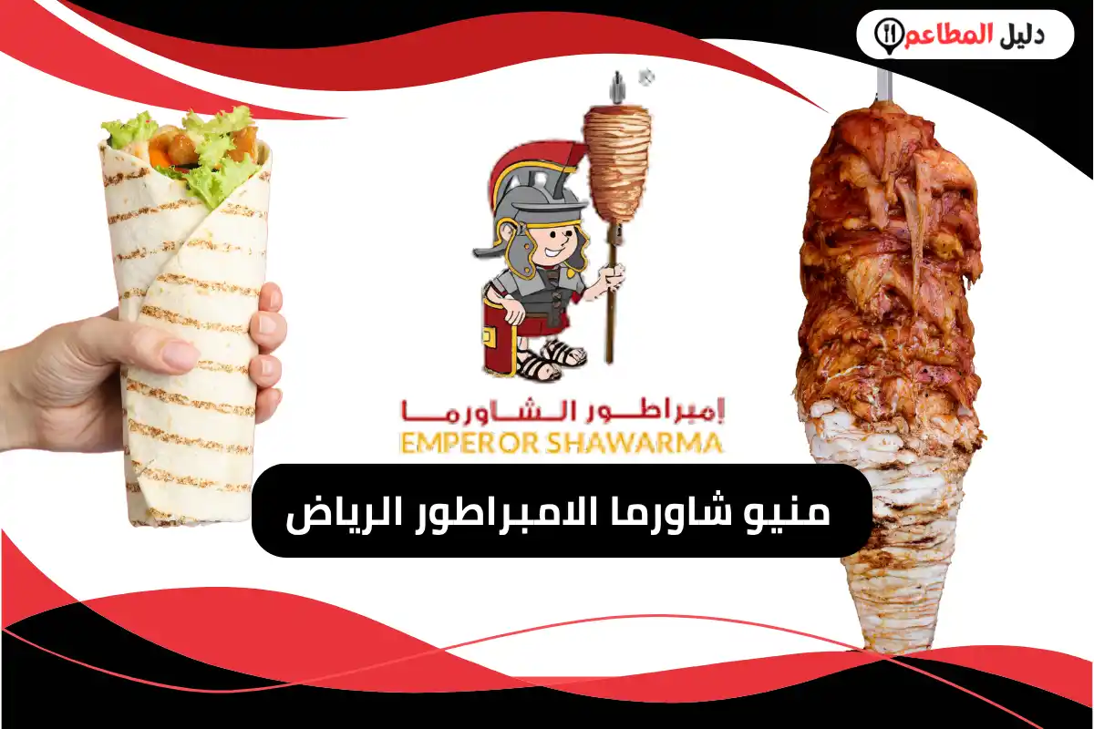 منيو شاورما الامبراطور الرياض