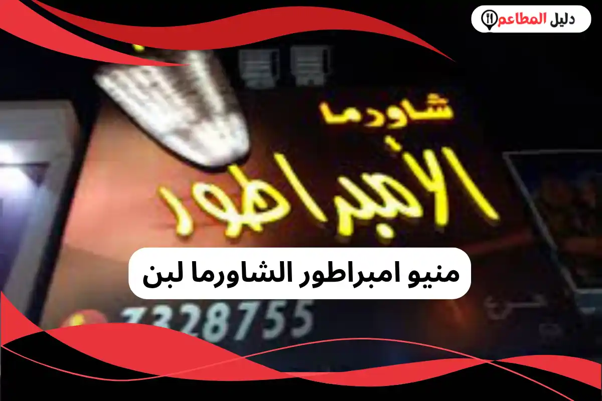 منيو امبراطور الشاورما لبن