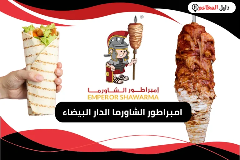 امبراطور الشاورما الدار البيضاء
