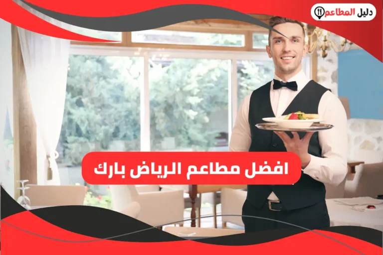 افضل مطاعم الرياض بارك