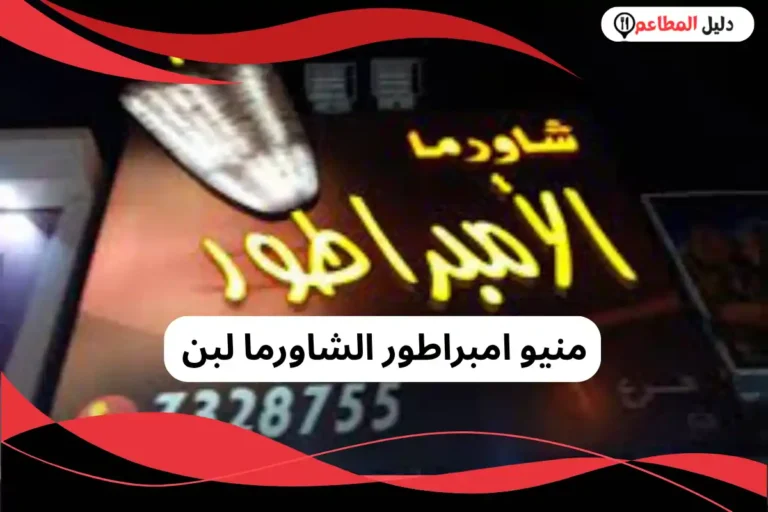 منيو امبراطور الشاورما لبن