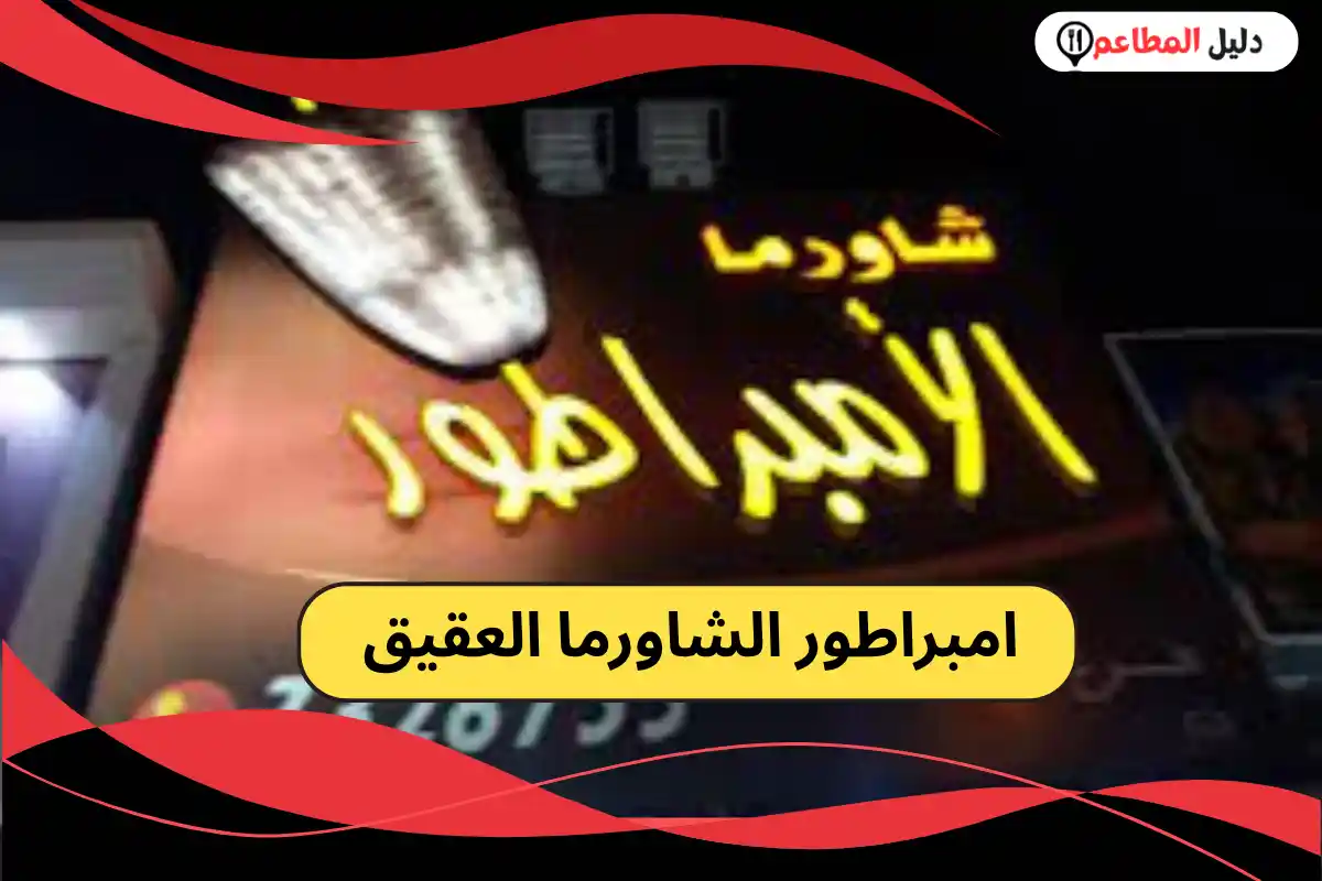 امبراطور الشاورما العقيق