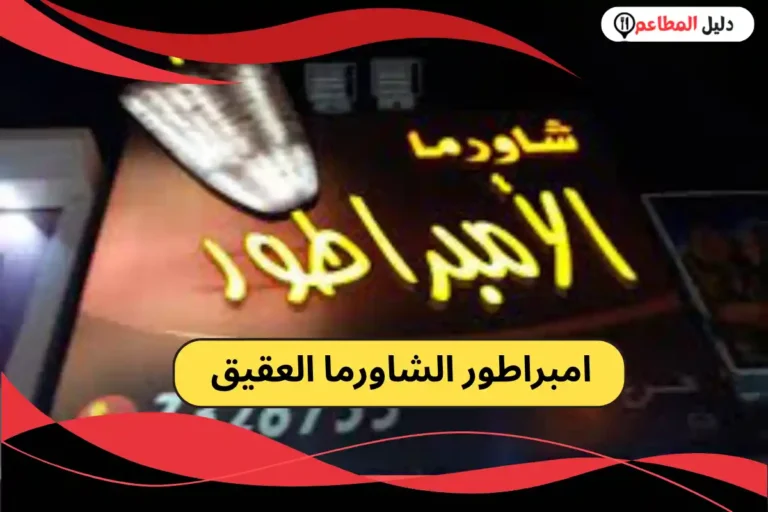 امبراطور الشاورما العقيق