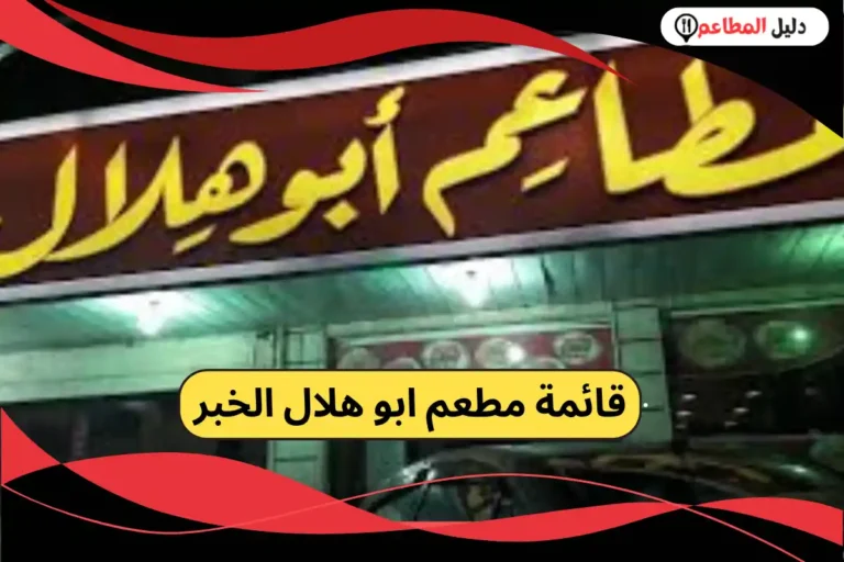 مطعم ابو هلال الخبر