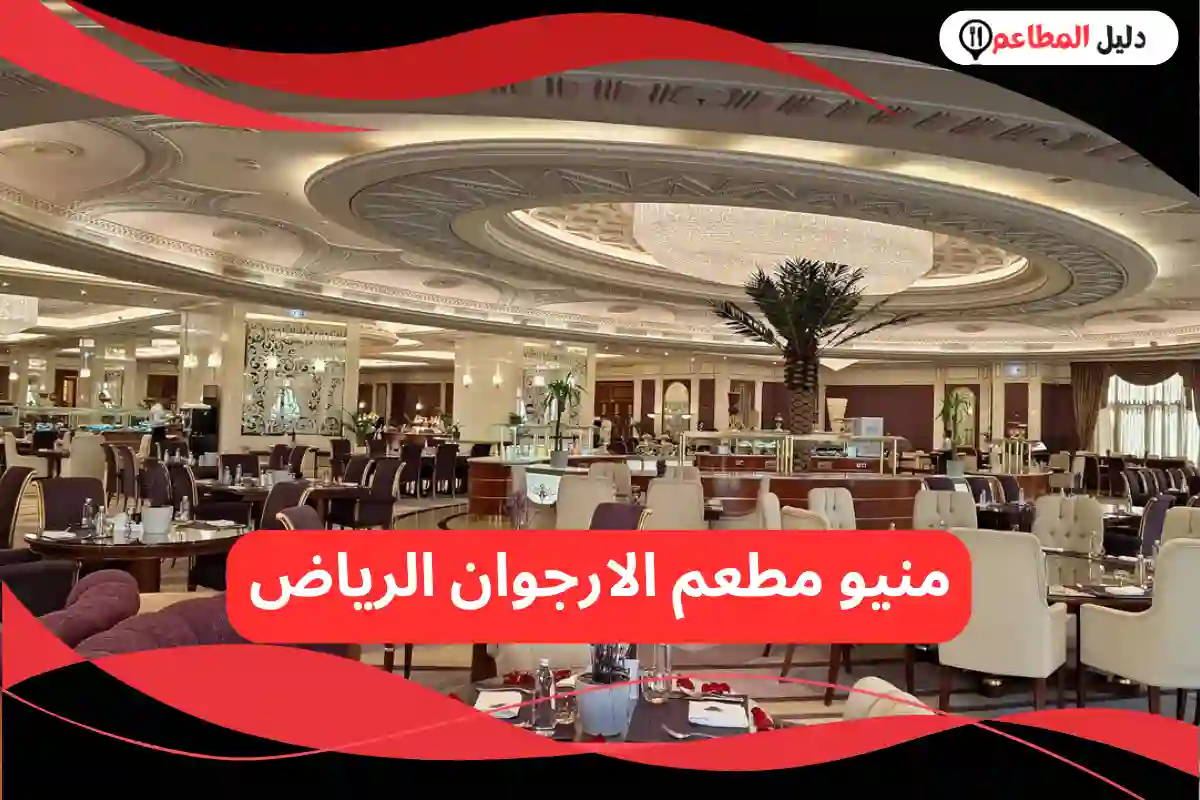 مطعم الارجوان الرياض