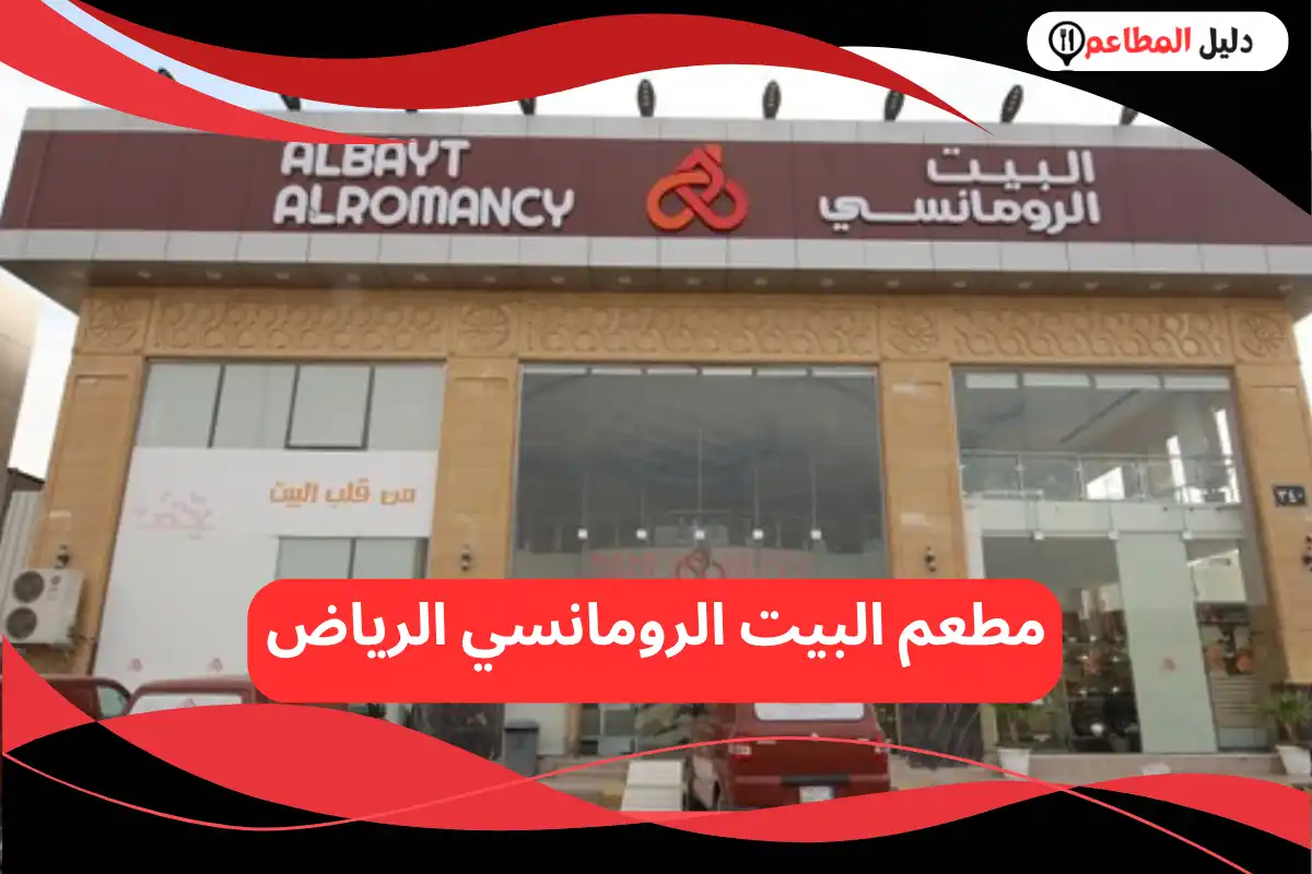مطعم البيت الرومانسي الرياض